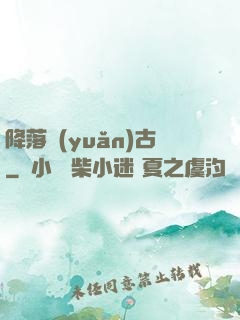降落遠(yuǎn)古